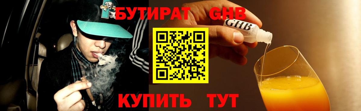 БУТИРАТ оксибутират  Вход с VPN  Рыбинск 