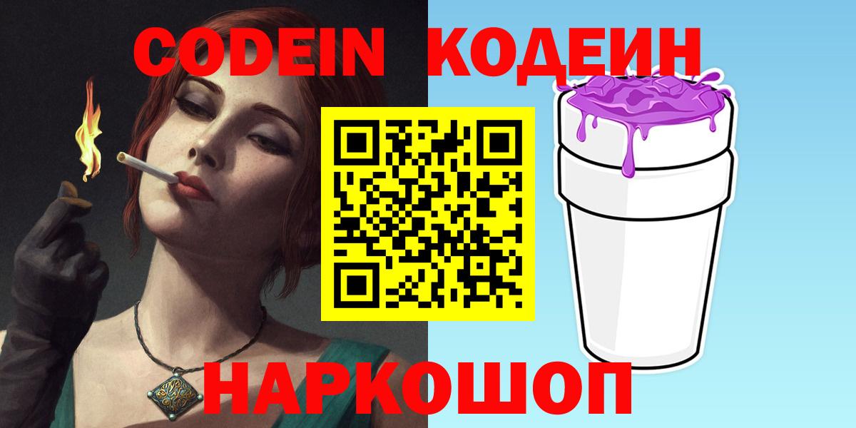 Кодеиновый сироп Lean Purple Drank  Вход с VPN  Рыбинск 